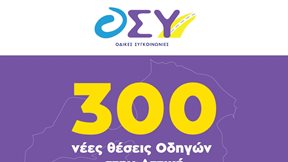 Μέχρι 17 Δεκεμβρίου οι αιτήσεις για τις 300 νέες θέσεις Οδηγών στην ΟΣΥ