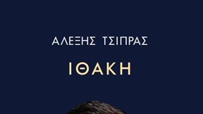 Πού και πότε θα παρουσιαστεί επίσημα η "Ιθάκη" του Αλέξη Τσίπρα