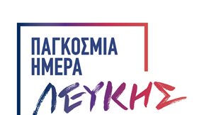 100 χιλιάδες ασθενείς με λεύκη στην Ελλάδα