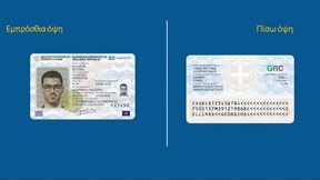 Διευρύνεται το ωράριο λειτουργίας των Γραφείων Ταυτοτήτων - Αναλυτικά τα τμήματα