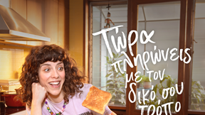 Public: Ολοκληρωμένη omnichannel εμπειρία και αγορές οικιακών συσκευών με άτοκες δόσεις χωρίς πιστωτική