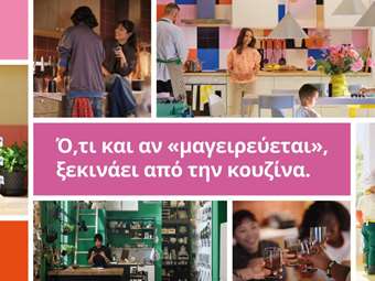 Η ΙΚΕΑ εστιάζει στον πιο ζωντανό χώρο του σπιτιού και στηρίζει κάθε νέο ξεκίνημα