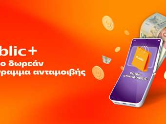 Public+: Το δωρεάν πρόγραμμα ανταμοιβής που επιστρέφει € σε κάθε Public αγορά