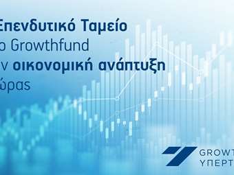 Νέο επενδυτικό ταμείο από το Growthfund