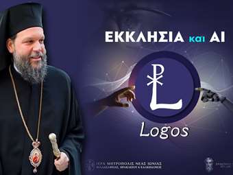 Το πρώτο εργαλείο Τεχνητής Νοημοσύνης για θέματα ορθόδοξης χριστιανικής πίστεως