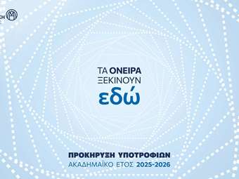 Ξεκινούν οι αιτήσεις για τα προγράμματα υποτροφιών του Ιδρύματος Μποδοσάκη