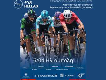 ΔΕΗ Tour of Hellas 2025: Χειροκροτάμε τους Αθλητές! Συμμετέχουμε στις παράλληλες δράσεις!