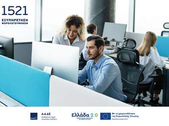 my1521: Ένα νέο μοντέλο εξυπηρέτησης από την ΑΑΔΕ στην υπηρεσία των φορολογουμένων