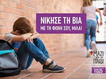 Ζέττα Μακρή: Ανησυχητικό φαινόμενο η βία των ανηλίκων