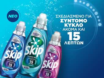 ΕΛΑΪΣ Unilever Hellas: Ενισχύει την παραγωγική της δραστηριότητα στην Ελλάδα με την παραγωγή του Skip Wonder Wash