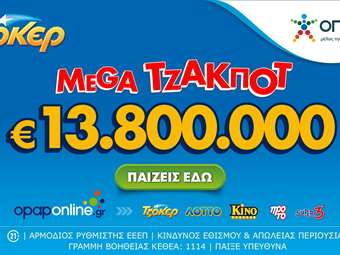ΤΖΟΚΕΡ: Σήμερα στις 22:00 η κλήρωση για το mega τζακ ποτ των 13,8 εκατ. ευρώ  - Με τα ομαδικά δελτία του opaponline.gr αυξάνονται οι πιθανότητες των παικτών να κερδίσουν