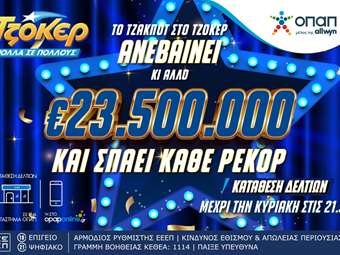 Καύσωνας εκατομμυρίων στο ΤΖΟΚΕΡ: 23,5 εκατ. ευρώ στην αποψινή κλήρωση – Κατάθεση δελτίων στα καταστήματα ΟΠΑΠ ή μέσω opaponline.gr