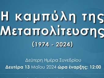 Ξεκινά στις 12 το μεσημέρι η 2η ημέρα του συνεδρίου "Η καμπύλη της Μεταπολίτευσης (1974-2024)" του Κύκλου Ιδεών- Αναλυτικά το πρόγραμμα