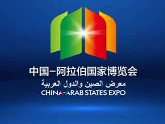 Κίνα: Η 6η εκθεσιακή διοργάνωση της China-Arab States Expo θα πραγματοποιηθεί τον Σεπτέμβριο στην Γιντσουάν