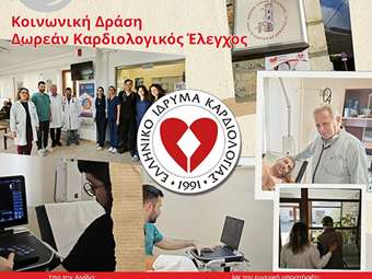 ΕΛΙΚΑΡ: Κοινωνική δράση "Προσέχω την καρδιά μου - Δωρεάν Καρδιολογικός Έλεγχος" στο Κέντρο Υγείας Αρεόπολης