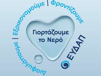 ΕΥΔΑΠ: Νερό υψηλής ποιότητας από τη βρύση μας και έργα πνοής σε όλη την Αττική