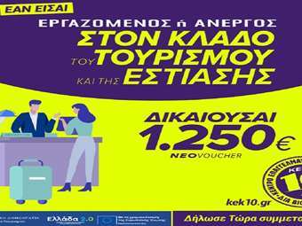 Νέο πρόγραμμα voucher τουρισμού για 20.000 ανέργους