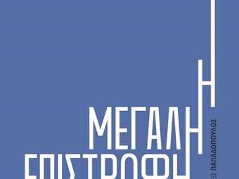 Αλ. Πατέλης: Πώς ξαναχτίζεται η αξιοπιστία μιας χώρας που έφτασε στο χείλος του γκρεμού;