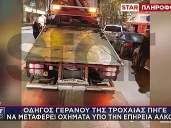 Μύρισε Ελλάδα: Οδηγός γερανού για οχήματα μεθυσμένων πήγε μεθυσμένος (video)