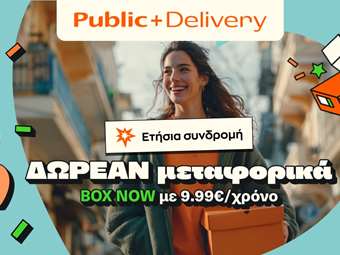 Public: Νέα συνδρομητική υπηρεσία "Public+ Delivery" μόνο με €9,99