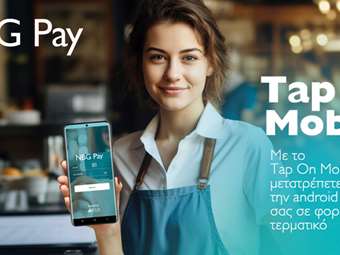 H NBG Pay παρέχει λύσεις ψηφιακών πληρωμών για τους επαγγελματίες που υποχρεούνται να διαθέτουν POS