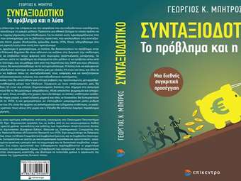 "Συνταξιοδοτικό το πρόβλημα και η λύση": Μια νέα πρόταση για την εφαρμογή ενός βιώσιμου μοντέλου στην Ελλάδα