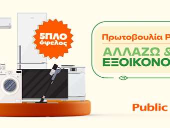 Αλλάζω το σπίτι μου και εξοικονομώ χρήματα και ενέργεια