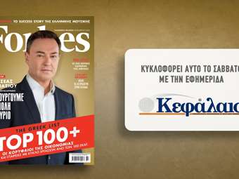 Το Forbes Δεκεμβρίου αυτό το Σάββατο με την εφημερίδα "Κεφάλαιο"