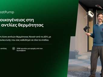 ΔΕΗ myEnergy HeatPump: Ολοκληρωμένες λύσεις για οικονομική και βιώσιμη θέρμανση