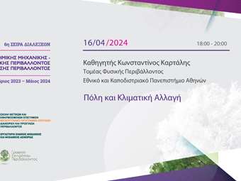 ΑΠΚΥ - 6ος Κύκλος Σειράς Διαλέξεων Περιβάλλοντος: "Πόλη και κλιματική αλλαγή"