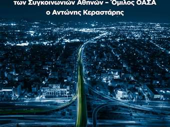 Νέος Διευθύνων Σύμβουλος των Συγκοινωνιών Αθηνών – Όμιλος ΟΑΣΑ ο Αντώνης Κεραστάρης