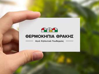 Ανανέωση εταιρικής ταυτότητας και στρατηγική ανάπτυξη για τα Θερμοκήπια Θράκης