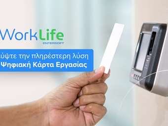 Στην τελική ευθεία η εφαρμογή της Ψηφιακής Κάρτας Εργασίας