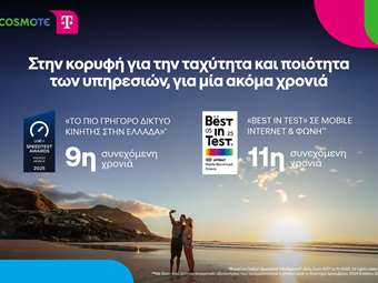 Στην κορυφή για μία ακόμα χρονιά το δίκτυο COSMOTE TELEKOM για την ταχύτητα και ποιότητα των υπηρεσιών