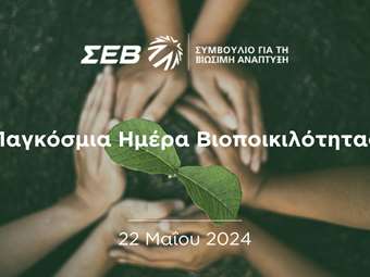Το Συμβούλιο ΣΕΒ για τη Βιώσιμη Ανάπτυξη για την Παγκόσμια Ημέρα Βιοποικιλότητας: Από τη Συμφωνία στην Πράξη
