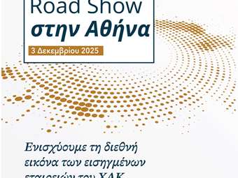 Road Show του ΧΑΚ στην Αθήνα - Παρουσιάσεις από 7 εισηγμένες εταιρείες