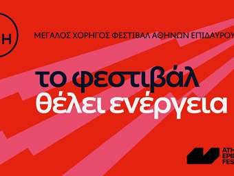 Η ΔΕΗ συνοδοιπόρος του Φεστιβάλ Αθηνών Επιδαύρου