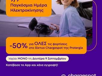 H Protergia Γιορτάζει την Ημέρα Ηλεκτροκίνησης στις 9 Σεπτεμβρίου με Έκπτωση 50% στις Χρεώσεις Φόρτισης του Δικτύου Chargespot