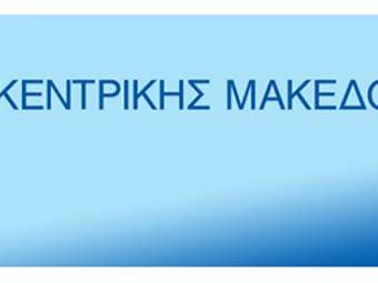 Περιφέρεια Κεντρικής Μακεδονίας: Εντός του Ιανουαρίου η υποβολή αιτήσεων χρηματοδότησης σε δυο νέες δράσεις