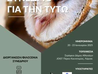 Διεθνές Συνέδριο για την Τυτώ (Barn Owl) στις 20 Ιανουαρίου 2025 στην Αθήνα