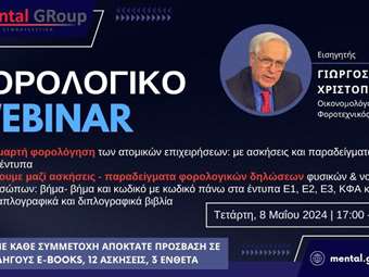 "Ραντεβού με την εφορία" με εισηγητή τον Γιώργο Χριστόπουλο