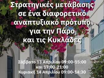 Ένωση Ξενοδόχων Πάρου-Αντιπάρου: Διημερίδα για τη μετάβαση σε ένα διαφορετικό αναπτυξιακό πρότυπο στην Πάρο και στις Κυκλάδες