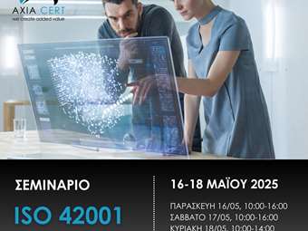 Σεμινάριο ISO 42001 – Διαχείριση Συστημάτων Τεχνητής Νοημοσύνης