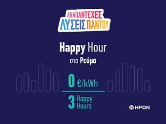 Ο ΗΡΩΝ φέρνει την έξυπνη χρέωση ενέργειας με το ΗΡΩΝ Happy Hour