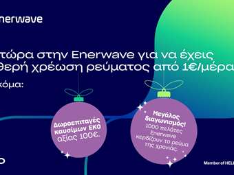 Enerwave: Νέα προϊόντα ρεύματος και μια μοναδική χριστουγεννιάτικη προσφορά