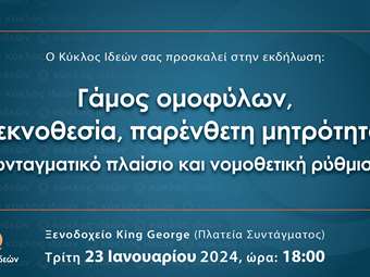 Κύκλος Ιδεών: Εκδήλωση με θέμα "Γάμος ομοφύλων, τεκνοθεσία, παρένθετη μητρότητα. Συνταγματικό πλαίσιο και νομοθετική ρύθμιση"