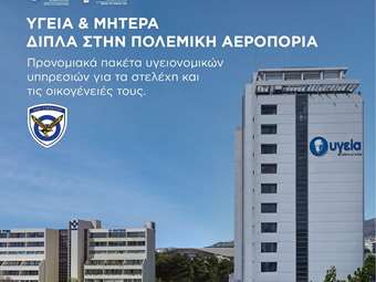 ΥΓΕΙΑ: Πρόγραμμα προνομιακών παροχών προς την Πολεμική Αεροπορία