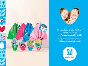 Τα πασχαλινά αβγά της ΑΒ μεγαλώνουν τα χαμόγελα των παιδιών!