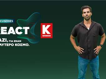"React Docuseries" από την Κωτσόβολος: Η νέα digital σειρά που μας καλεί να κάνουμε "REACT" για έναν Kαλύτερο Kόσμο