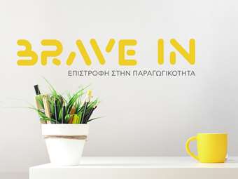 Έναρξη του 2ου κύκλου του Προγράμματος "BRAVE IN - Επιστροφή στην Παραγωγικότητα" της Τράπεζας Πειραιώς και της ΕΛΕΠΑΠ
